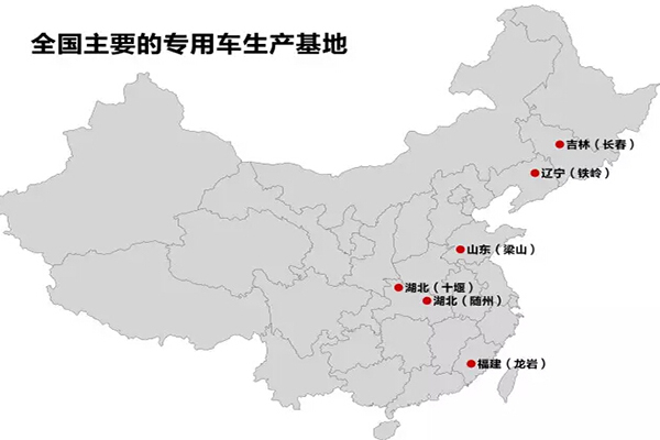 全國主要的抓用車生產(chǎn)基地：十堰、隨州、龍巖、梁山、鐵嶺、長春