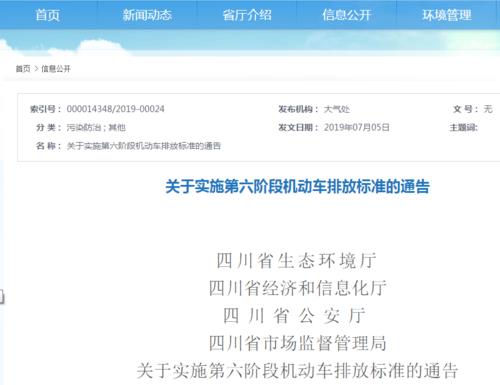 四川省發(fā)布實施國六排放標(biāo)準(zhǔn)的最新公告