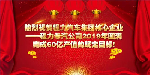 程力頭條：2019年程力汽車集團(tuán)核心企業(yè)程力專汽銷售額突破60億大關(guān)，年增長(zhǎng)率20%實(shí)現(xiàn)逆勢(shì)上揚(yáng)為四五發(fā)展規(guī)劃開(kāi)局奠定良好基礎(chǔ)