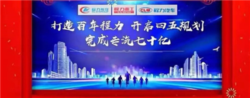 本期頭條：程力專汽開啟70億產(chǎn)值之旅----程力汽車集團(tuán)2020年年會(huì)在隨州碧桂園國(guó)際大廳盛大舉行，現(xiàn)場(chǎng)直播數(shù)萬人觀禮刷爆朋友圈