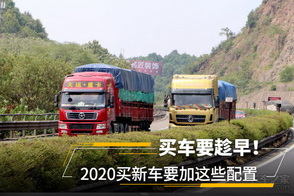 買(mǎi)車(chē)要趁早！2020買(mǎi)新車(chē)要加這些配置