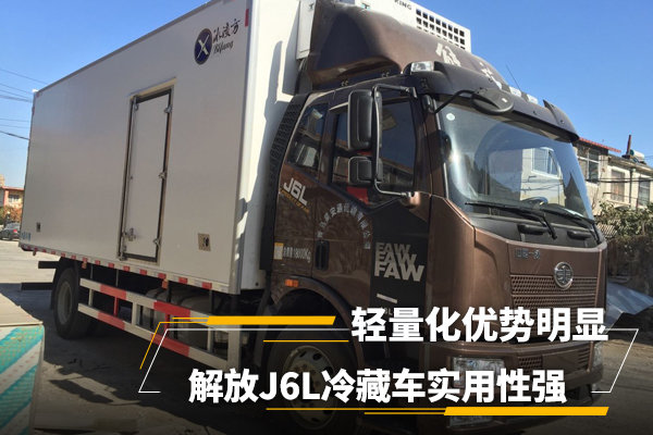 解放J6L冷藏車 實用性強輕量化優(yōu)勢明顯 